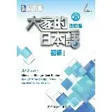 在飛比找遠傳friDay購物優惠-大家的日本語：初級Ⅰ（改訂版）[9折] TAAZE讀冊生活