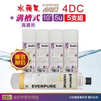 在飛比找PChome24h購物優惠-【水蘋果】效能版10英吋5微米PP濾心+水蘋果公司貨4DC濾