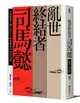 亂世終結者司馬懿: 大陰謀家? 國之柱石? 真實歷史中的司馬懿!