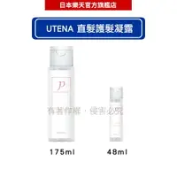 在飛比找樂天市場購物網優惠-UTENA 佑天蘭 免沖洗縮毛直髮護髮凝露 175ml/48