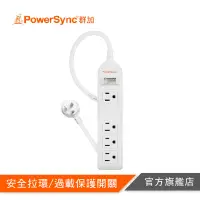 在飛比找蝦皮商城優惠-PowerSync群加 防雷擊一開四插延長線(加大距離) P