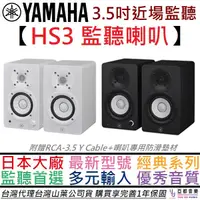 在飛比找蝦皮商城優惠-山葉 YAMAHA HS3 3.5吋 監聽 喇叭 電腦 音響