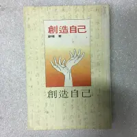 在飛比找蝦皮購物優惠-創造自己 屬於那個叛逆的年代 愛就注定了一生的漂泊 劉墉