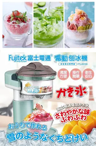 【免運】 Fujitek 富士電通 電動刨冰機 冰沙機 碎冰機 製冰機 剉冰機 FTJ-IS100 (5.5折)