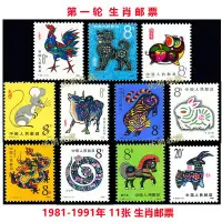 在飛比找Yahoo!奇摩拍賣優惠-第一輪(首輪)十二生肖郵票1981-1991年11張(不含猴