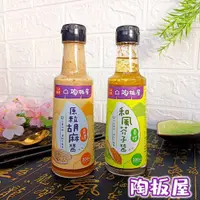 在飛比找蝦皮購物優惠-王品陶板屋【香濃原粒胡麻醬200ml /百搭和風芥子醬200