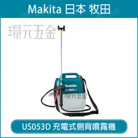 在飛比找樂天市場購物網優惠-Makita 牧田 US053DZ 充電式側背噴霧機 空機 