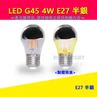 在飛比找蝦皮購物優惠-<HO-YA LIGHT> LED G45 4W E27 半