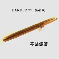 在飛比找蝦皮購物優惠-法國 派克 Parker 75 Place Vendome 