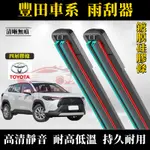 豐田雨刮器 汽車雨刮器 前窗雨刷片 無骨靜音 適用於 ALTIS CAMRY VIOS RAV4 CHR CROSS