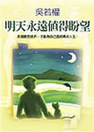 在飛比找TAAZE讀冊生活優惠-明天永遠值得盼望