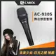 【CAROL】專業演唱舞台款 主動式降手握雜音動圈式麥克風 AC-930S（亮黑色）