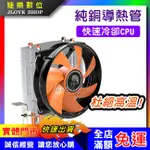 【實體門市：婕樂數位】CPU散熱風扇 雙銅熱導管 1150/FM2+/AM3 AMD CPU散熱器 塔型 9公分風扇