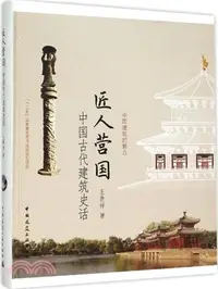 在飛比找三民網路書店優惠-匠人營國：中國古代建築史話（簡體書）