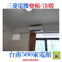 在飛比找Yahoo!奇摩拍賣優惠-!6~8坪含標安《台南586家電館》三菱電機冷氣冷專【MSY