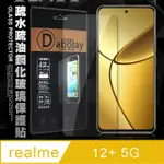 全透明 REALME 12+ 5G 疏水疏油9H鋼化頂級晶透玻璃膜 玻璃保護貼