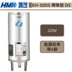 鴻茂牌-EH-50DS-新節能電能熱水器-標準型DS-195L-此商品無安裝服務