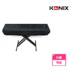 【KONIX】61鍵電子琴套 防塵罩(適用各廠牌)