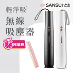 【原廠保固一年｜分期0利率】SANSUI山水 無線輕量吸塵器 手持無線吸塵器 車用吸塵 寵物毛髮 塵螨機 除蟎刷