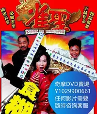 在飛比找Yahoo!奇摩拍賣優惠-DVD 海量影片賣場 雀聖/功夫麻將 電影 2005年