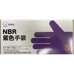 【遠東新食器時代】潔美利 NBR 耐油手套100入 (厚/紫色)