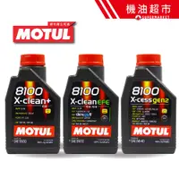 在飛比找蝦皮商城優惠-【MOTUL 8100系列】 5W30/5W40 摩特 全合