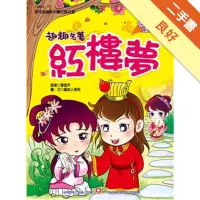 在飛比找蝦皮商城優惠-趣趣名著－紅樓夢[二手書_良好]11315515011 TA