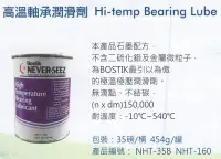 在飛比找Yahoo!奇摩拍賣優惠-高溫軸承潤滑劑 Hi-temp Bearing Lube