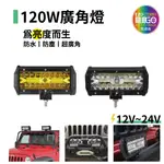 【高總裁LED 】台灣現貨 120W廣角燈 白光 黃光 投射燈 照明燈 防水 大  12V 24V 前杠改裝