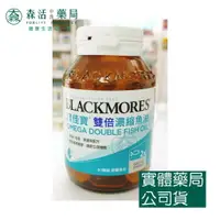 在飛比找樂天市場購物網優惠-藥局 現貨_[BLACKMORES澳佳寶] 雙倍濃縮深海魚油