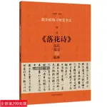 免運📃唐寅《落花詩》技法練習與臨摹 楷書硬筆書法教程 跟名帖練習硬筆書法 實用技法與練習 書法學習硬筆書法 硬筆臨古帖