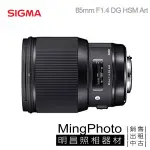 【明昌】SIGMA 85MM /1.4 DG HSM [A] 鏡頭