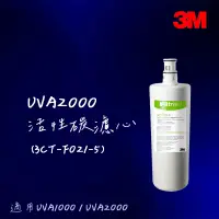 在飛比找蝦皮購物優惠-【3M】UVA2000濾心(3CT-F021-5) UVA1