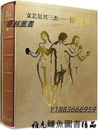 在飛比找Yahoo!奇摩拍賣優惠-文藝復興三傑-拉斐爾 (意)亞歷山德羅.委佐齊 2019-5