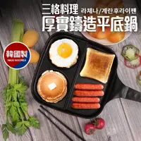 在飛比找momo購物網優惠-韓國製三格料理厚實鑄造平底鍋_適用IH爐(早餐鍋煎蛋鍋)