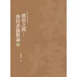 禮俗之間——敦煌書儀散論 上冊[88折]11100893417 TAAZE讀冊生活網路書店