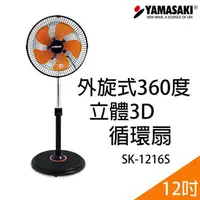 在飛比找樂天市場購物網優惠-YAMASAKI 山崎 外旋360度12吋立體3D循環扇 S