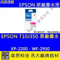 在飛比找Yahoo!奇摩拍賣優惠-【韋恩科技】EPSON T10J、T10J350 原廠墨水匣