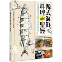 在飛比找金石堂優惠-韓式海鮮料理圖解聖經：800張圖解&關鍵步驟，釣魚高手從用刀