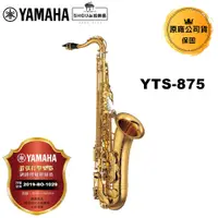 在飛比找蝦皮商城優惠-YAMAHA 次中音薩克斯風 YTS-875