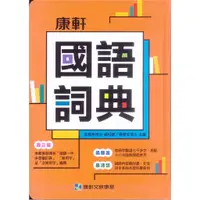 在飛比找蝦皮商城精選優惠-國小「康軒出版」國語詞典 (2021最新出版)🧑‍🏫亂GO天