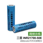 【SAMSUNG】 INR21700-50E 鋰離子電池 鋰電池 動力電池 認證電池 21700