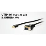 【S03 筑蒂資訊】含稅 登昌恆 UPTECH UTN416 USB TO RS-232訊號轉換器(1.8米)