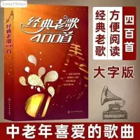 在飛比找蝦皮購物優惠-💥全新經典老歌400首大字版 網絡經典新歌老歌大全集簡譜老歌