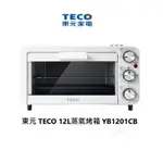 全新 未拆 TECO 東元 12L蒸氣烤箱YB1201CB