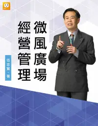 在飛比找PChome24h購物優惠-微風廣場經營管理（電子書）