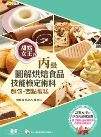 在飛比找博客來優惠-烘焙食品丙級技能檢定術科-麵包、西點蛋糕 (電子書)