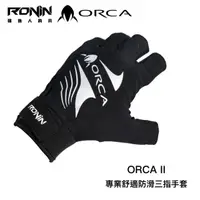 在飛比找momo購物網優惠-【RONIN 獵漁人】ORCA II 專業舒適釣魚防滑三指手