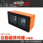 耐好用廠辦用品 電子鍾 藝術時鐘 翻頁時鐘 電子鐘 時鐘 AC24OB 簡約風時鐘 擺設 交換禮物 特色時鐘 桌上型時鐘