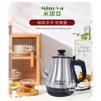 在飛比找Yahoo奇摩購物中心優惠-Minoya米諾亞 304不鏽鋼咖啡手沖快煮壺/電茶壺1.1
